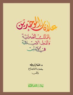 علاقات الموحدين بالممالك النصرانية والدول الاسلامية في الاندلس