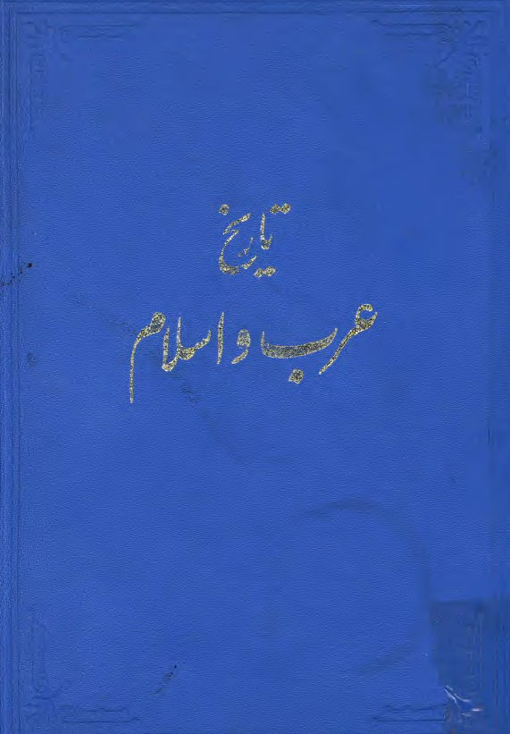 تاريخ عرب و اسلام