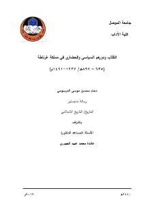 الكتّاب ودورهم السياسي والحضاري في مملكة غرناطة