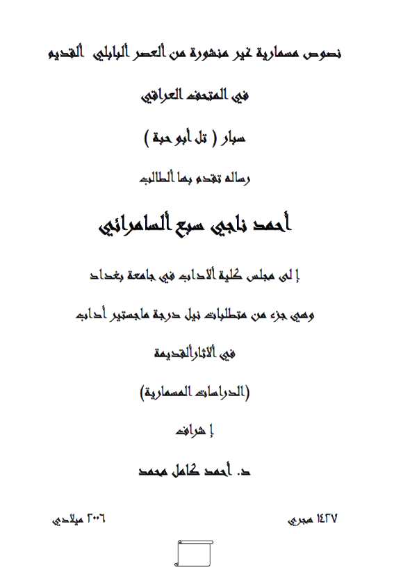 نصوص مسماریه غیر منشوره من العصر البابلی القدیم فی المتحف العراقی سبار (تل ابو حبه) (رساله الماجستیر)
