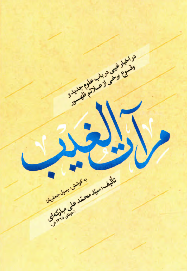 مرآت الغیب؛ در اخبار غیبی در باب علوم جدید و وقوع برخی از علائم ظهور