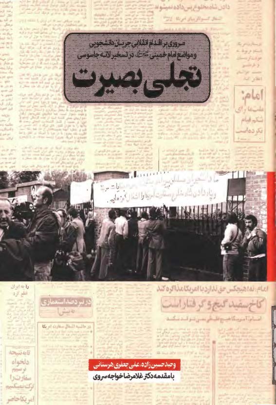 تجلی بصیرت: مروری بر اقدام انقلابی جریان دانشجویی و مواضع امام خمینی (ره) در تسخیر لانه جاسوسی