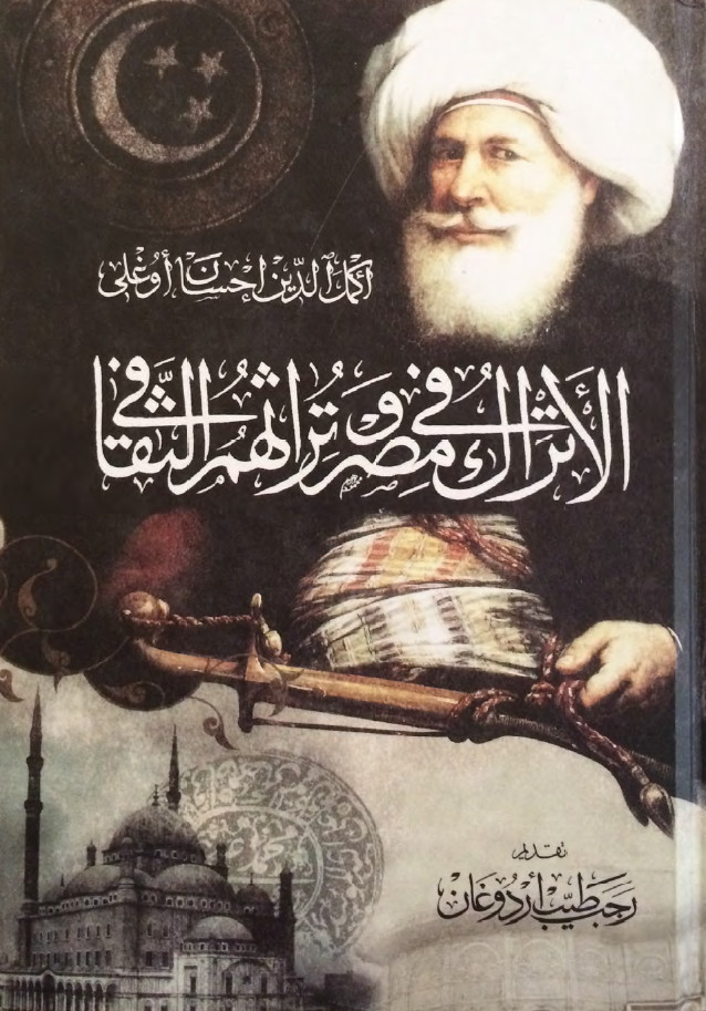 الاتراک فی مصر و تراثهم الثقافی - جلد 1