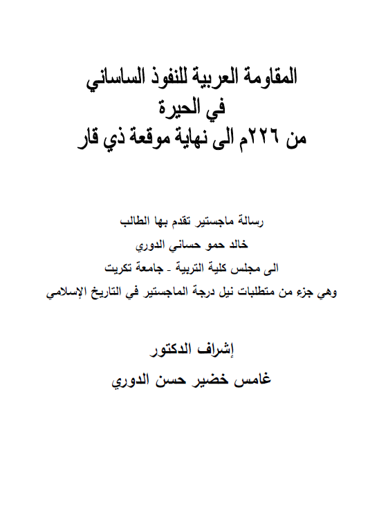 المقاومه العربیه للنفوذ الساسانی فی الحیره من 226 م الی نهایه موقعه ذی قار (رساله الماجستیر)