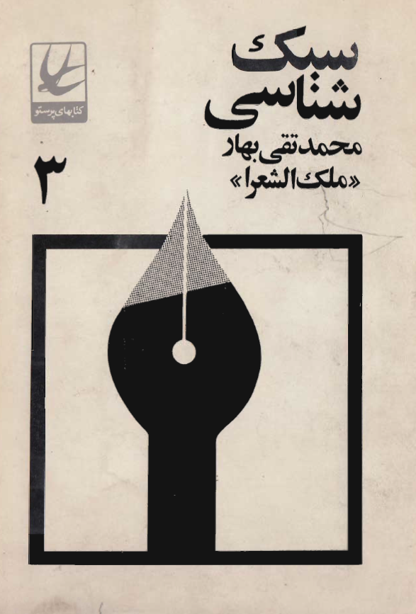سبک شناسي یا تاريخ تطور نثر فارسي