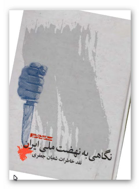 نگاهي به نهضت ملي ايران - نقد خاطرات شعبان جعفري
