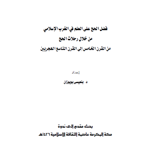 فضل الحج علی العلم فی الغرب الاسلامی من خلال رحلات الحج من القرن الخامس الی القرن التاسع الهجریین