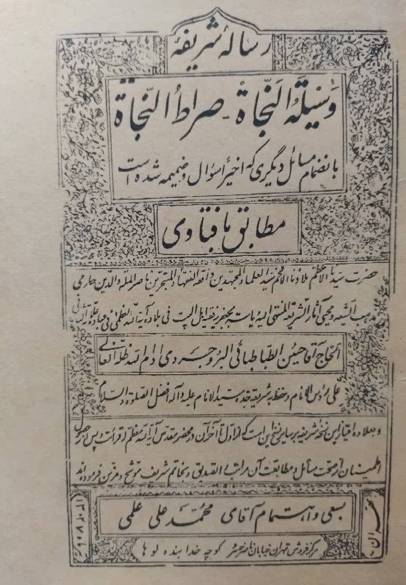 رساله شریفه وسیله‌ النجاه - صراط‌ النجاه بانضمام مسايل دیگری که اخیرا سوال و ضمیمه شده است مطابق با فتاوی آیه‌ الله‌ العظمی حسین الطباطبائی‌ البروجردی