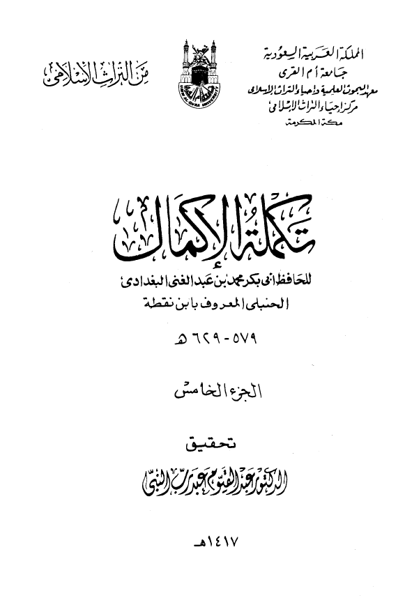 تکمله الاکمال