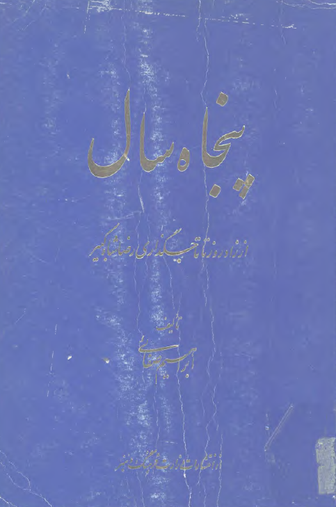 پنجاه سال از زادروز تا تاجگذاری رضا شاه کبیر (2436 - 2485)