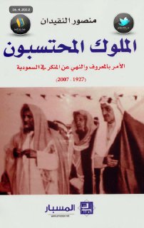 الملوك المحتسبون  منصور النقيدان