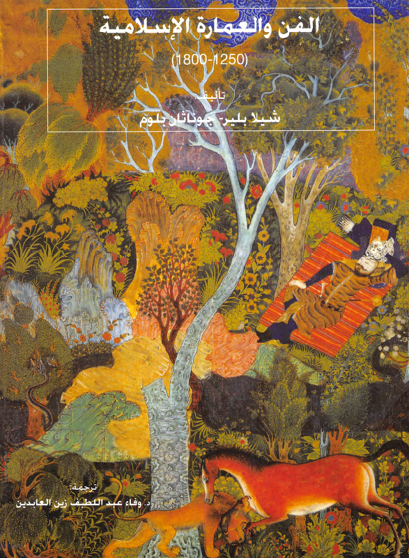 الفن و العماره الاسلامیه (1250-1800)
