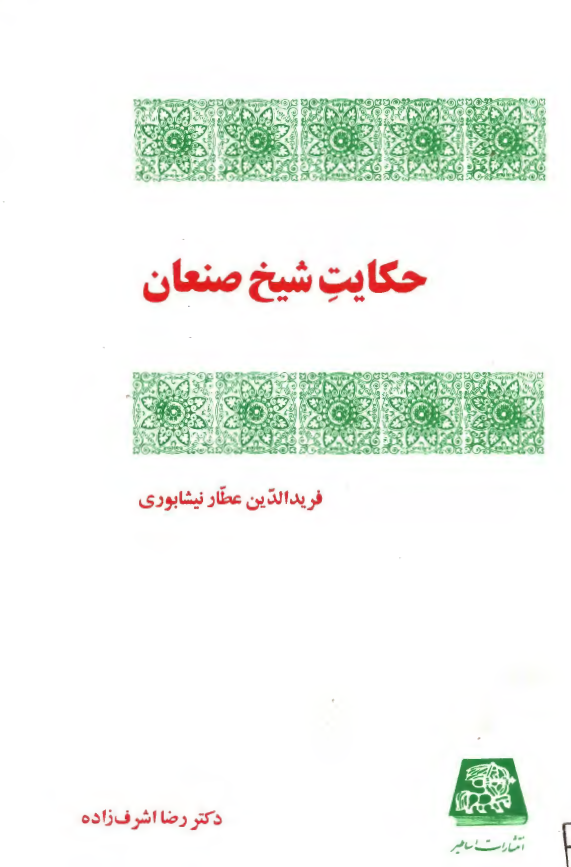 حکایت شیخ صنعان از منطق الطیر عطار نیشابوری با تحقیقی درباره داستان و شرح ابیات آن