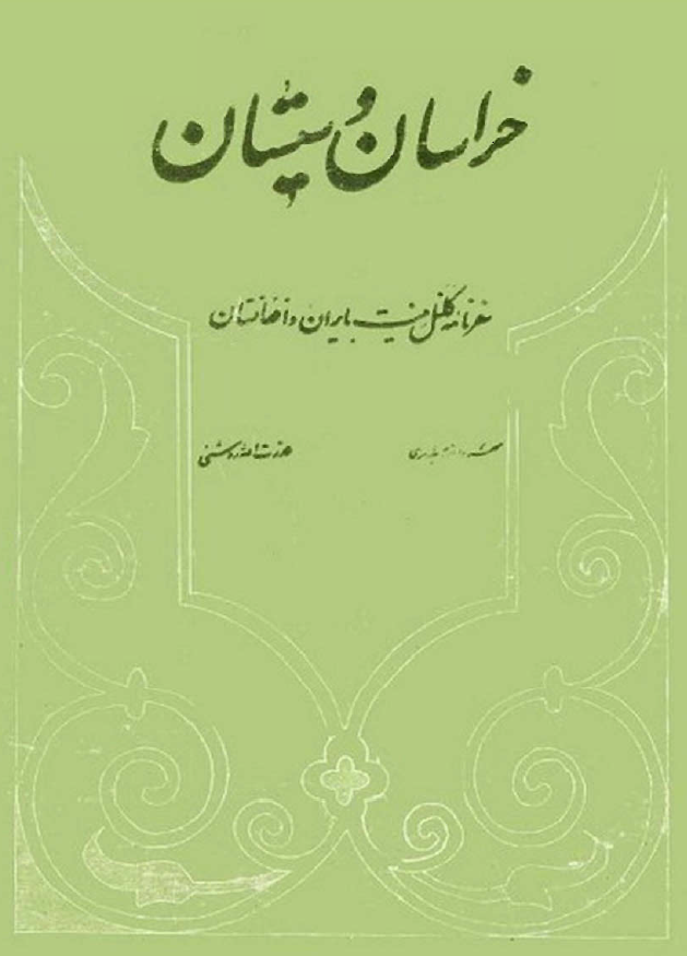 سفرنامه خراسان و سيستان