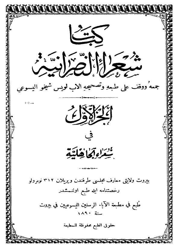 کتاب شعراء النصرانیه؛ شعراء الجاهلیه، شعراء نجد و الحجاز