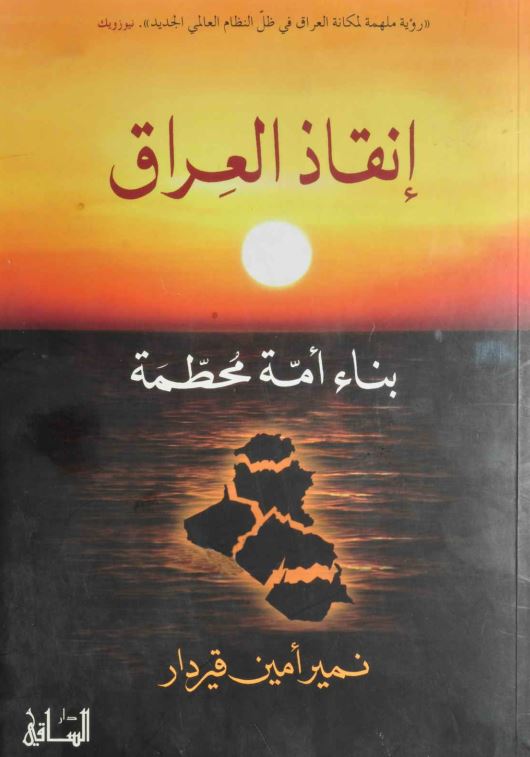 انقاذ العراق - بناء امه محطمه