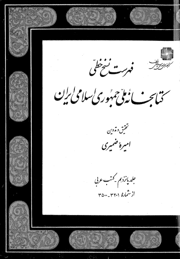 فهرست نسخ خطي کتابخانه ملي ايران؛ کتب عربی (از شماره 3201-3500)