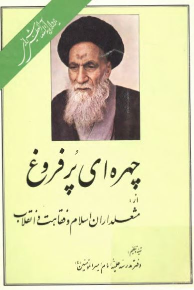 چهره اي پرفروغ از مشعلداران اسلام و فقاهت و انقلاب ( يادواره آيت الله سيد عباس شيرازي )