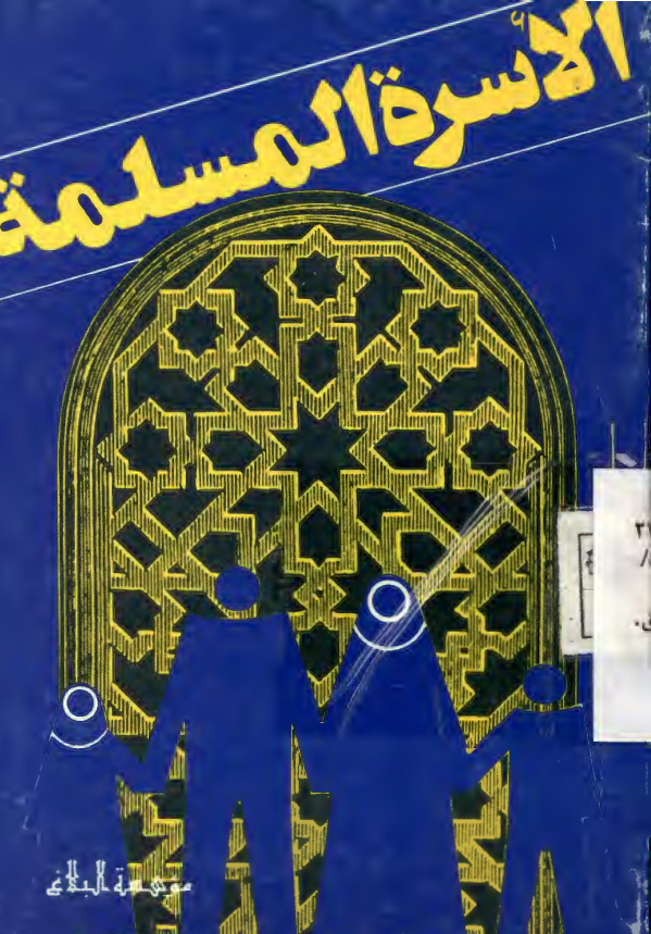 الاسره المسلمه