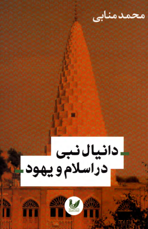 دانیال نبی در اسلام و یهود