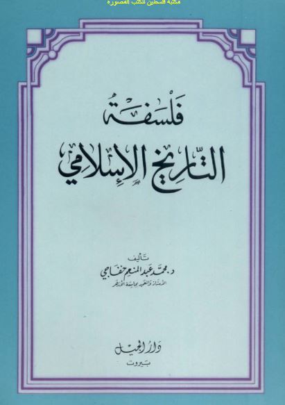 فلسفه التاریخ الاسلامی