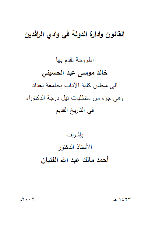 القانون و اداره الدوله فی وادی الرافدین (رساله الدکتوراه)
