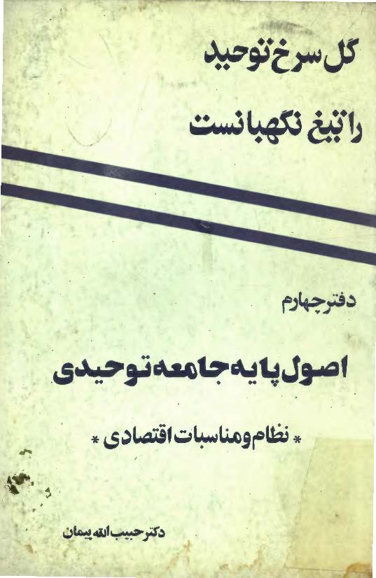 گل سرخ توحید: اصول پايه جامعه توحيدي، نظام و مناسبات اقتصادي