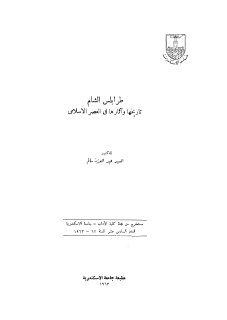 طرابلس الشام تاريخها وأثارها في العصر الإسلامي