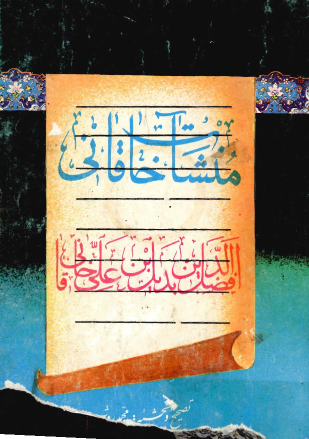 منشات خاقاني