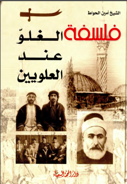 فلسفه الغلو عند العلویین