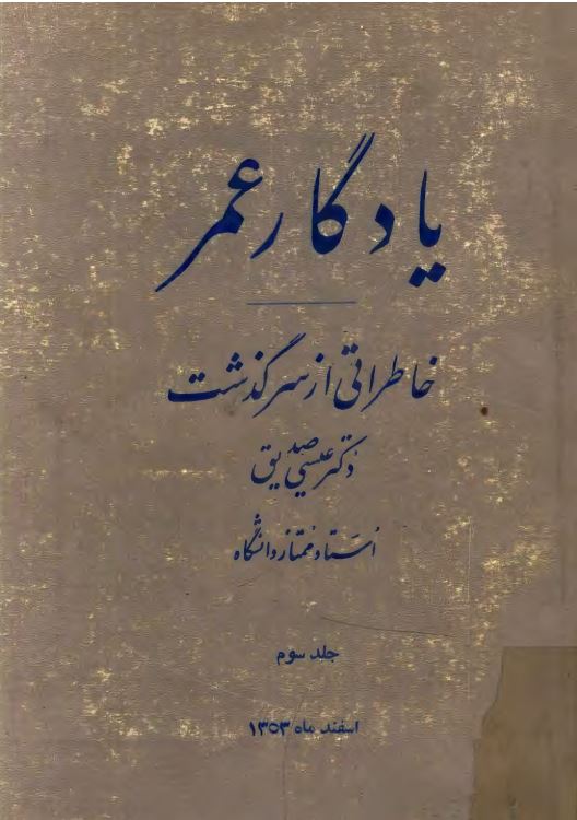 يادگار عمر خاطراتی از سرگذشت دکتر عیسی صدیق