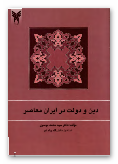 دين و دولت در ايران معاصر