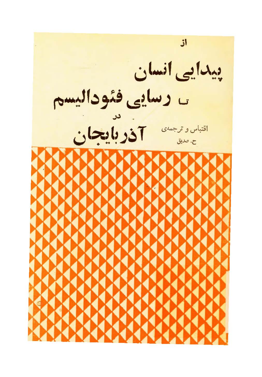 از پيدايي انسان تا رسايي فئوداليسم در آذربايجان