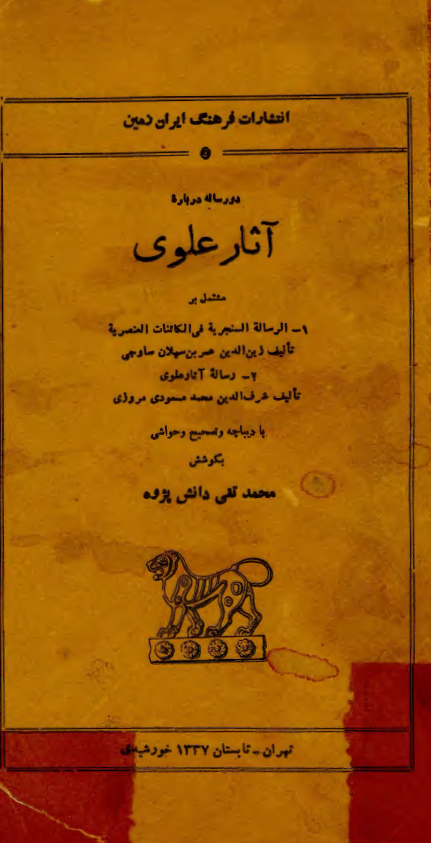 دو رساله درباره آثار علوي