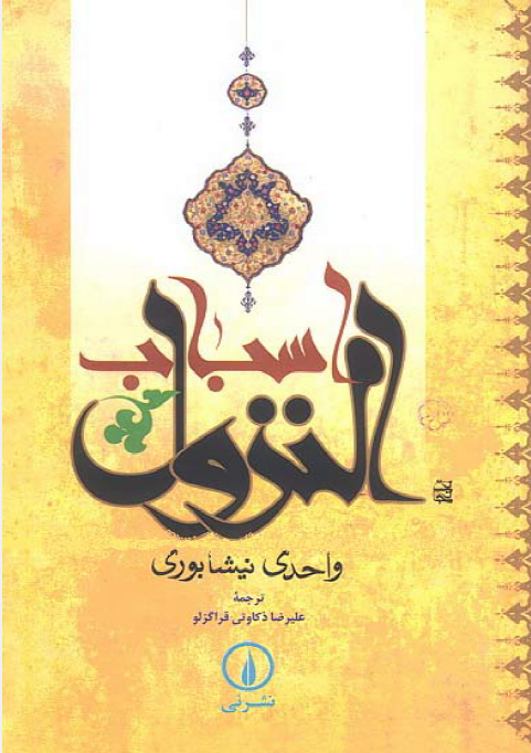 اسباب النزول