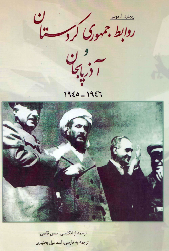 روابط جمهوری کردستان و آذربایجان 1946 - 1945