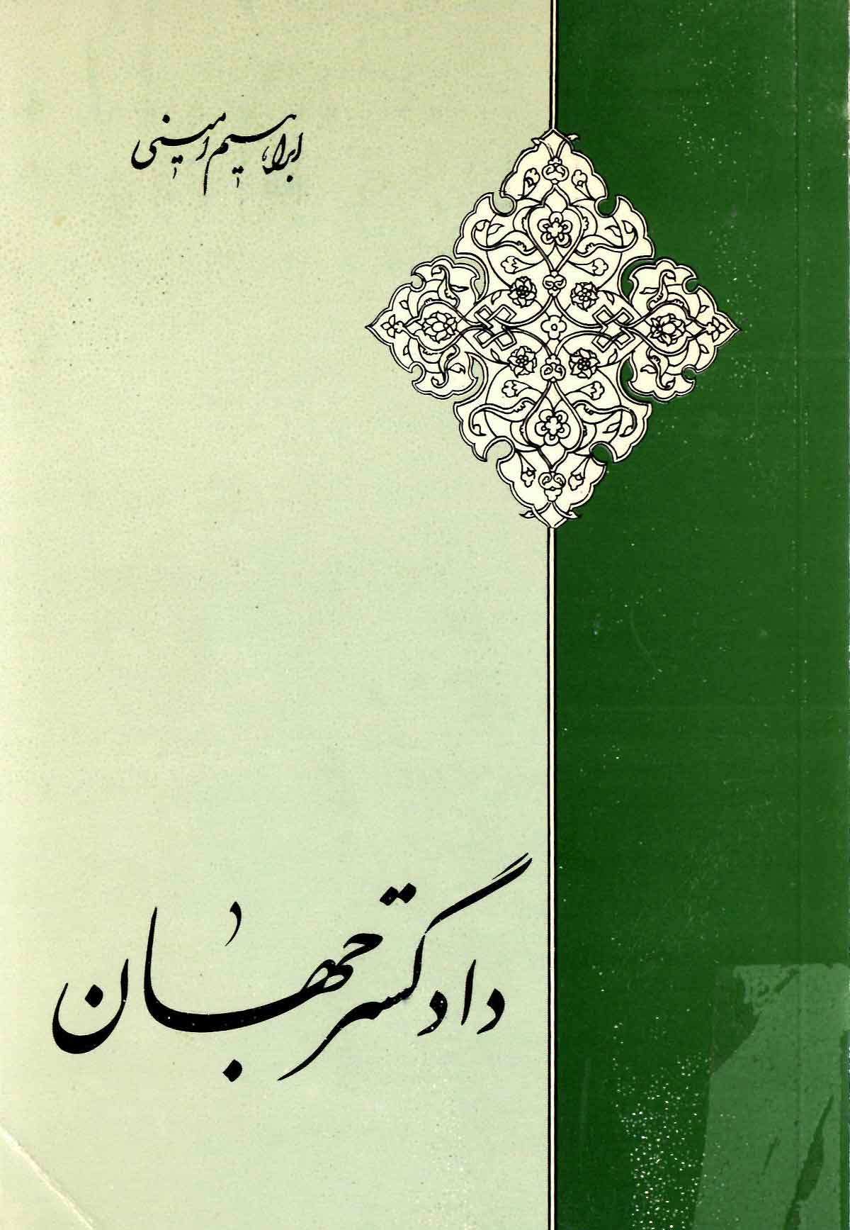 دادگستر جهان