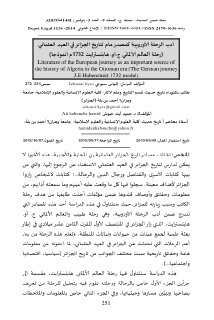 أدب الرحلة الأوروبية كمصدر هام لتاريخ الجزائر في العهد العثماني