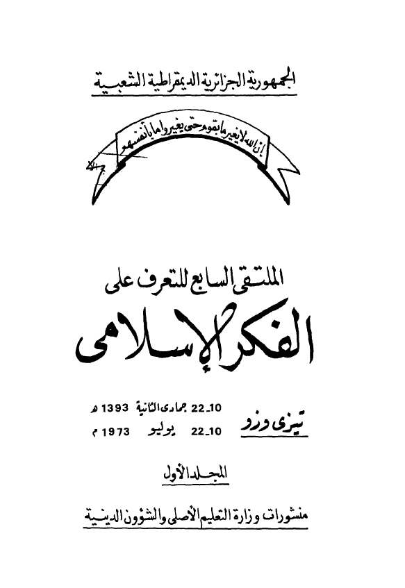الملتقی السابع للتعرف علی الفکر الاسلامی (10-22 جمادی الثانیه 1393 هـ/10-22 یولیو 1973 م)