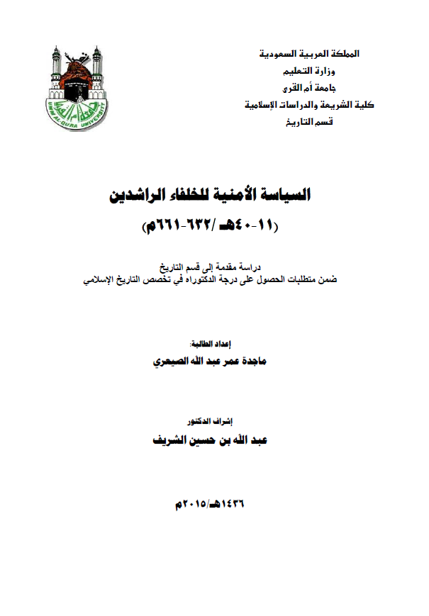 السیاسه الامنیه للخلفاء الراشدین (11-40 هـ/632-661 م) (رساله الدکتوراه)