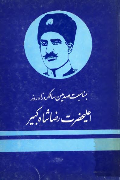 بمناسبت صدمین سالگرد زادروز اعلیحضرت رضا شاه کبیر