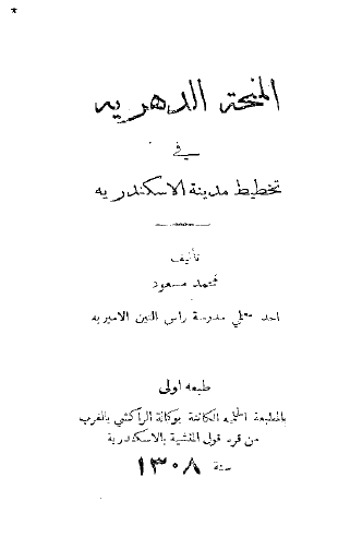 المنحه الدهریه فی تخطیط مدینه الاسکندریه