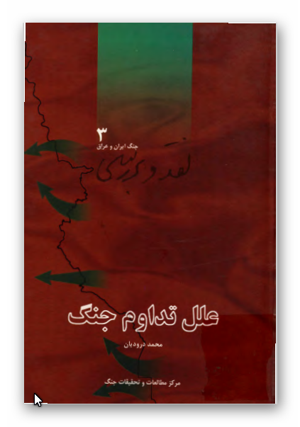نقد و بررسي جنگ ايران و عراق: علل تداوم جنگ