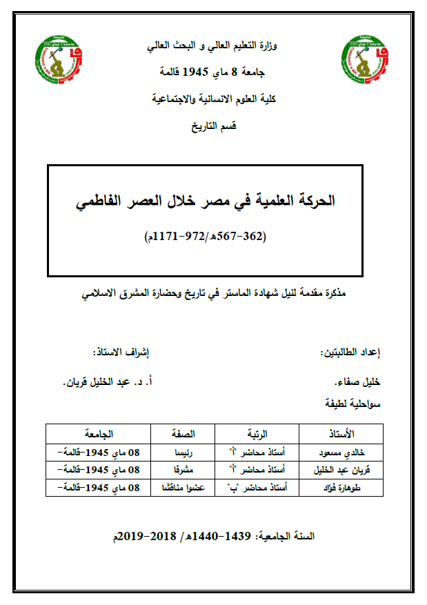 الحرکه العلمیه فی مصر خلال العصر الفاطمی (362-567 هـ/972-1171 م) (رساله الماجستیر)