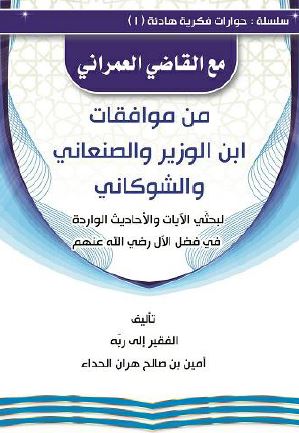 مع القاضی العمرانی: من موافقات ابن الوزیر و الصنعانی و الشوکانی 