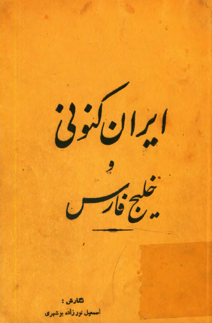 ايران کنوني و خليج فارس