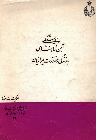 پیوستگی آئین شاهنشاهی با زندگی و معتقدات ایرانیان