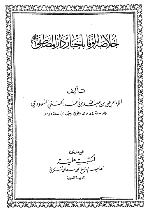 خلاصه الوفا باخبار دار المصطفی (ص)