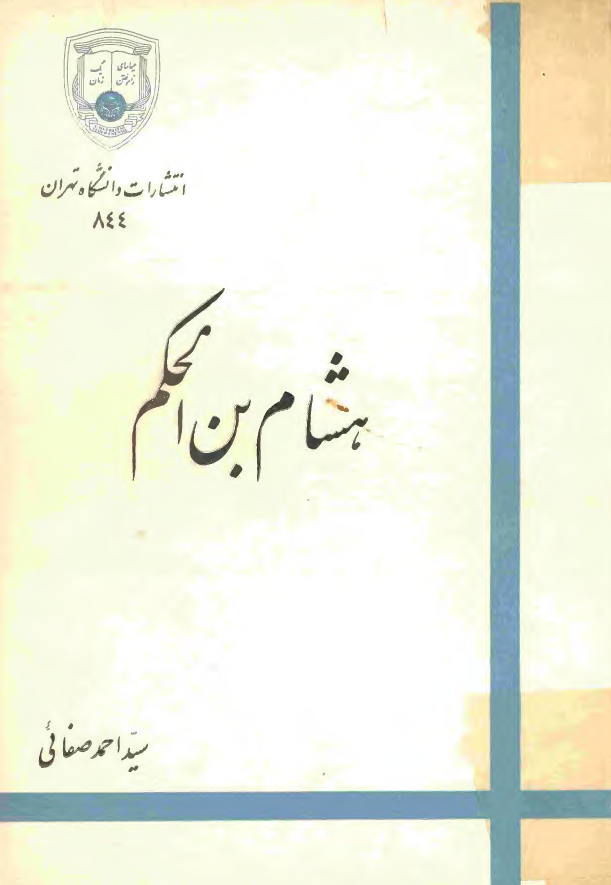 هشام بن الحکم