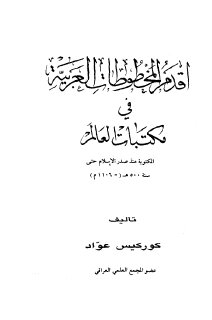اقدم المخطوطات العربية في مكتبات العالم كوركيس عواد